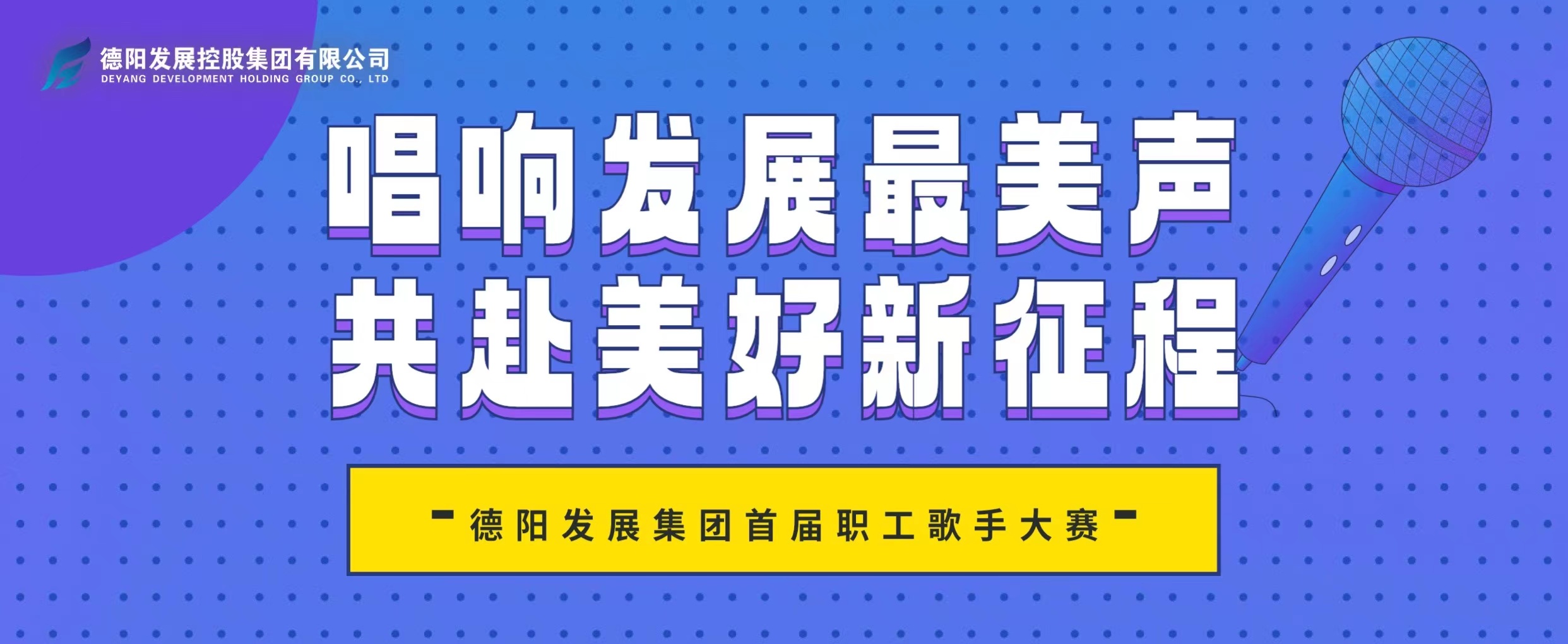 “音”你而來——德陽發(fā)展集團(tuán)首屆職工歌手大賽火熱報(bào)名！