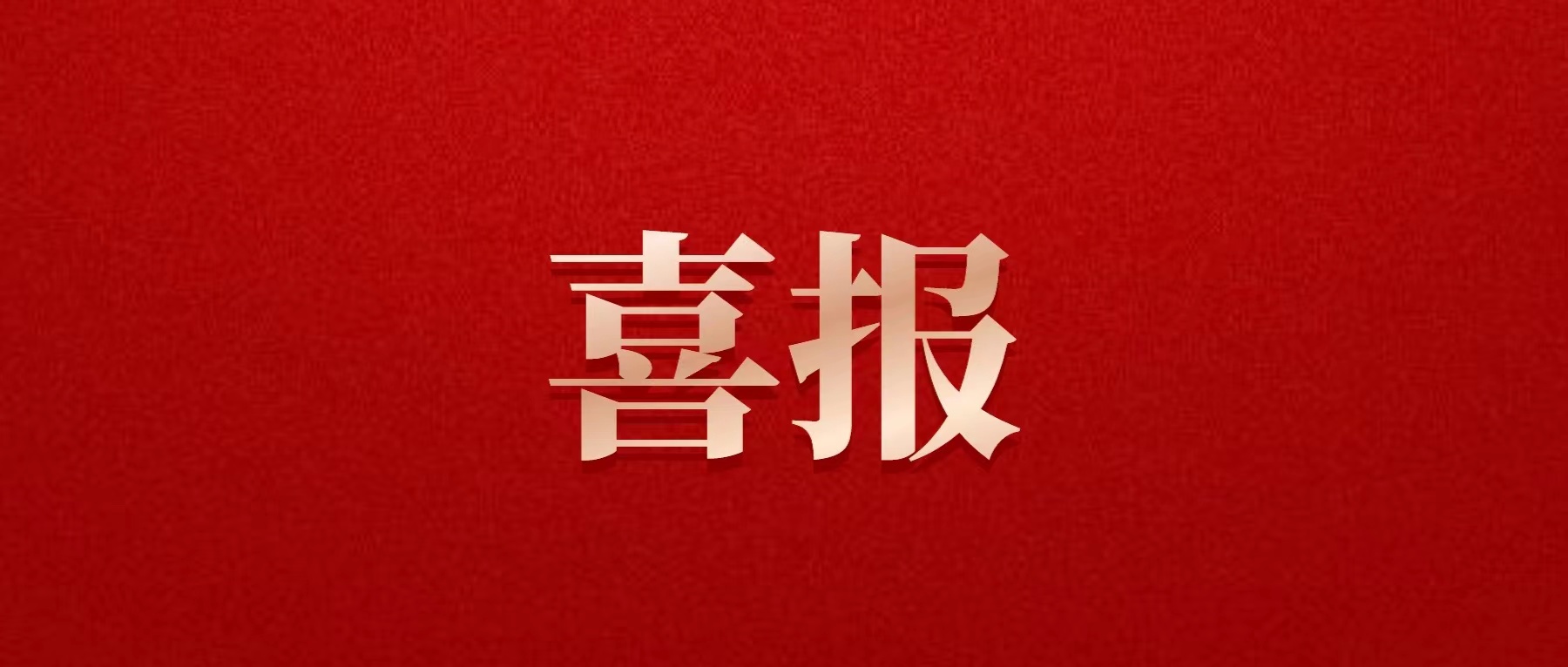 喜報！德陽發(fā)展集團(tuán)成功發(fā)行2023年度第四期超級短期融資券