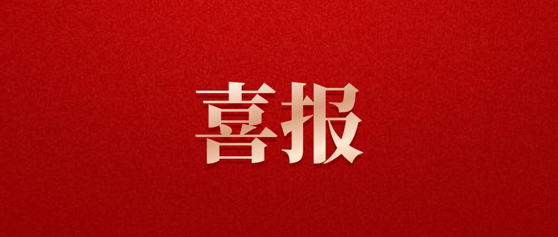 喜報(bào)！德陽(yáng)發(fā)展集團(tuán)旗下光大拍賣公司成功中標(biāo)6億威遠(yuǎn)縣特許經(jīng)營(yíng)拍賣項(xiàng)目